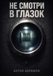 Не смотри в глазок