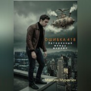 Ошибка 418. Затерянный между мирами.