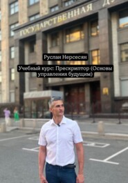 Учебный курс: Прескриптор (Основы управления будущим)