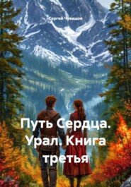 Путь Сердца. Урал. Книга третья