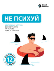Не психуй. Ментальная аптечка в инфографике на основе 12 бестселлеров