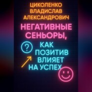 Негативные сеньоры, как позитив влияет на успех?