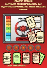 «Реактор стресса». Настольная психологическая игра для подростков, направленная на умение управлять стрессом