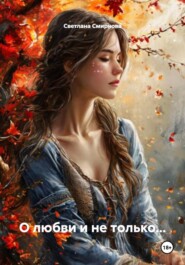 О любви и не только...