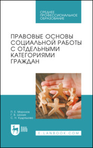 Правовые основы социальной работы с отдельными категориями граждан. Учебное пособие для СПО. 2-е издание, стереотипное