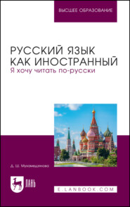 Русский язык как иностранный. Я хочу читать по-русски. Учебное пособие для вузов. 2-е издание, стереотипное