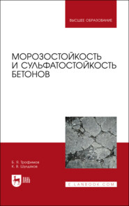 Морозостойкость и сульфатостойкость бетонов. Учебное пособие для вузов. 4-е издание, стереотипное