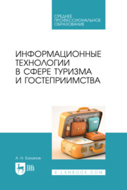 Информационные технологии в сфере туризма и гостеприимства. Учебное пособие для СПО. 2-е издание, стереотипное