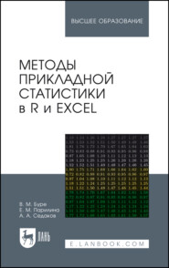 Методы прикладной статистики в R и Excel. Учебное пособие для вузов. 6-е издание, стереотипное