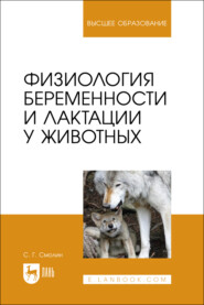 Физиология беременности и лактации у животных. Учебное пособие для вузов