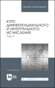 Курс дифференциального и интегрального исчисления. Том 3. Учебник для вузов. 16-е издание, стереотипное