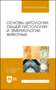 Основы цитологии, общей гистологии и эмбриологии животных. Учебное пособие для вузов