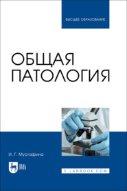 Общая патология. Учебник для вузов