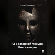 Яд в сахарной глазури. Книга вторая