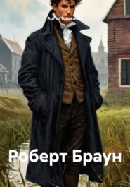 Роберт Браун
