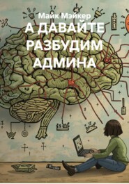 А ДАВАЙТЕ РАЗБУДИМ АДМИНА