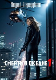 «Смерть в океане» 1часть