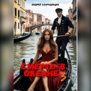 СМЕРТЬ В ОКЕАНЕ 3