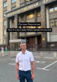 ТЕСТ-СЕССИЯ ПРЕСКРИПТОЛОГА
