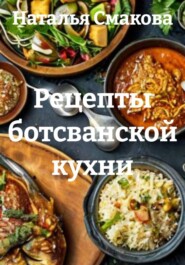 Рецепты ботсванской кухни