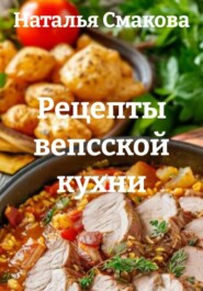 Рецепты вепсской кухни