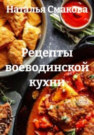 Рецепты воеводинской кухни