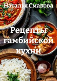 Рецепты гамбийской кухни