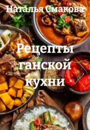 Рецепты ганской кухни