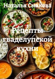Рецепты гваделупской кухни