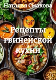 Рецепты гвинейской кухни