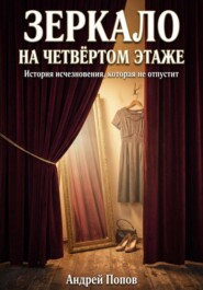 Зеркало на четвертом этаже