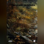 Обычный человек