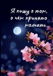 Я пишу о том, о чём принято молчать…