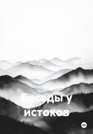 Беседы у истоков