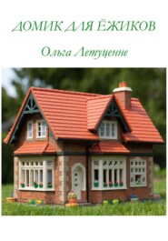 ДОМИК ДЛЯ ЁЖИКОВ