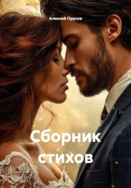 Сборник стихов