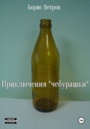 Приключения «чебурашки»