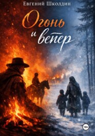 Сборник рассказов «Огонь и ветер»