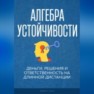 Алгебра устойчивости.  Деньги, решения и ответственность на длинной дистанции