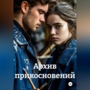 Архив прикосновений