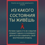 Из какого состояния ты живёшь. Книга о том, почему одни и те же события ломают одних и усиливают других и как изменить свой внутренний уровень