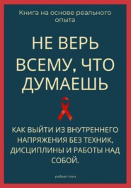 Не верь всему, что думаешь. Как выйти из внутреннего напряжения без техник, дисциплины и работы над собой