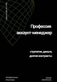 Профессия аккаунт-менеджер: стратегия, деньги, долгие контракты