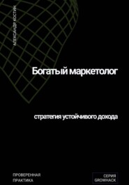 Богатый маркетолог: стратегия устойчивого дохода