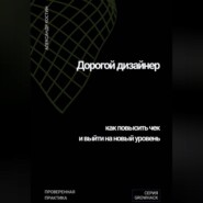 Дорогой дизайнер: как повысить чек и выйти на новый уровень