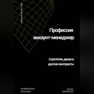 Профессия аккаунт-менеджер: стратегия, деньги, долгие контракты