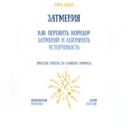 Затмения: как пережить коридор затмений и сохранить устойчивость