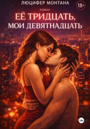 Её тридцать, мои девятнадцать