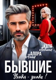 Бывшие. Уходя - уходи!