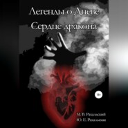 Легенды о Дневе. Сердце дракона